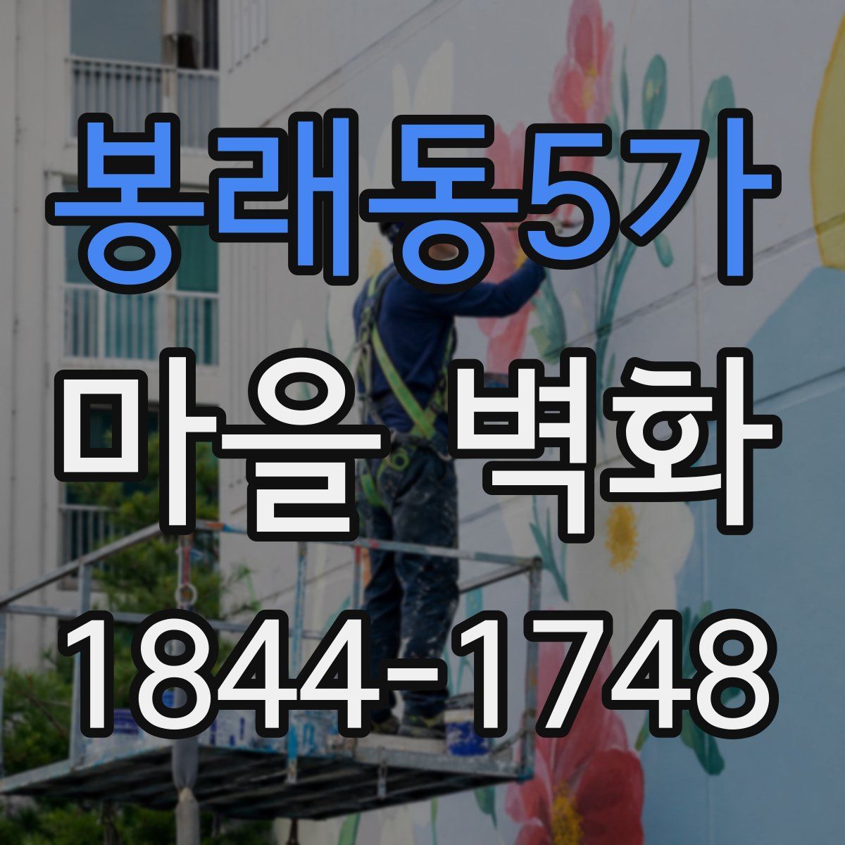 봉래동5가 마을 벽화