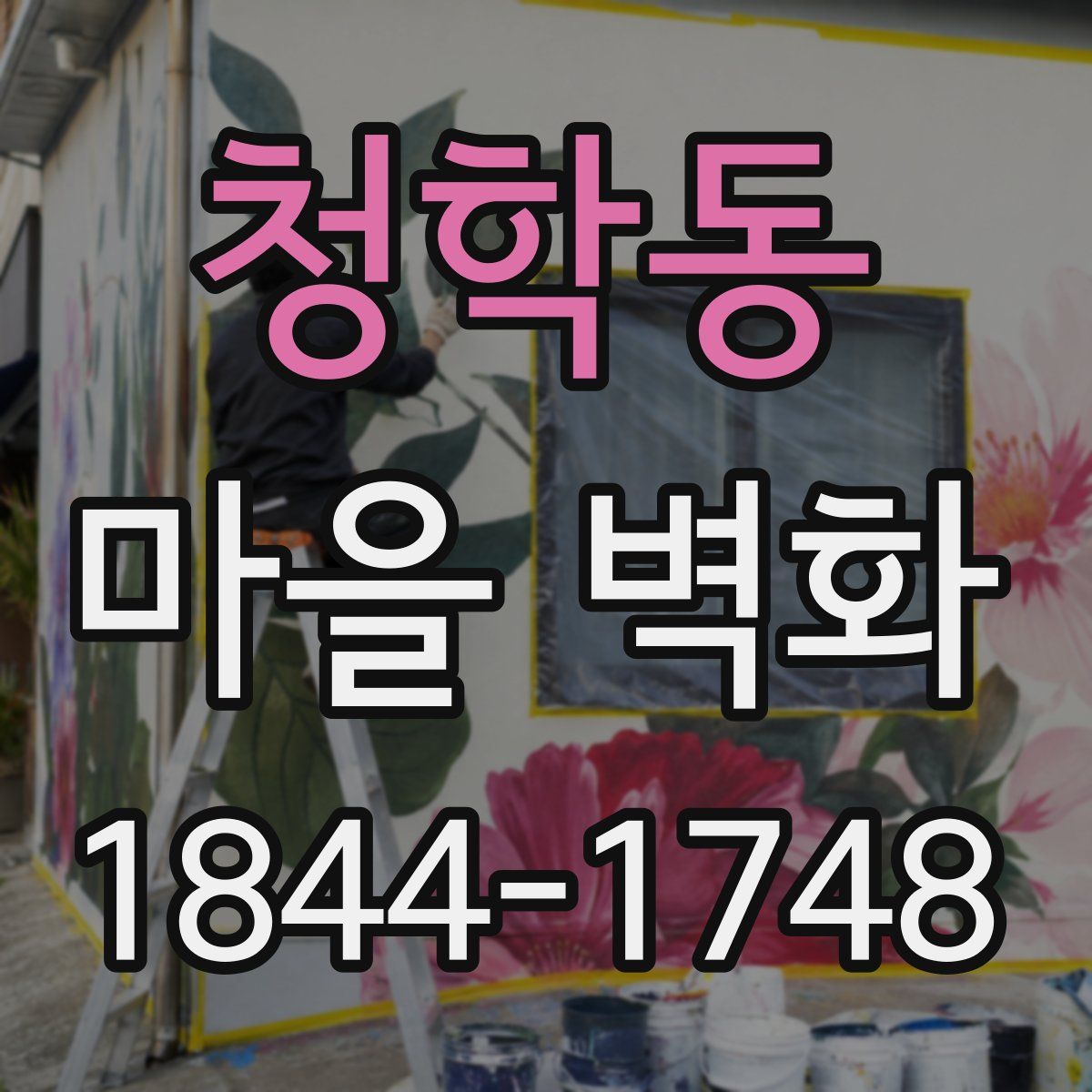 청학동 마을 벽화
