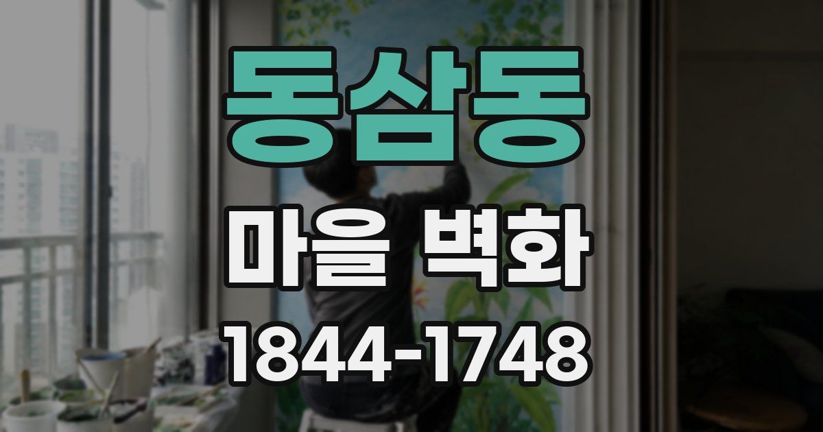 동삼동 마을 벽화