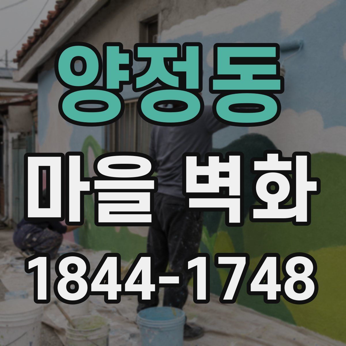양정동 마을 벽화