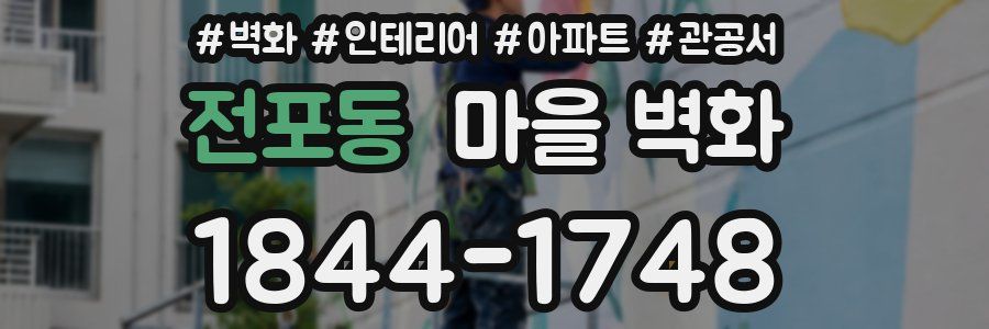 전포동 마을 벽화