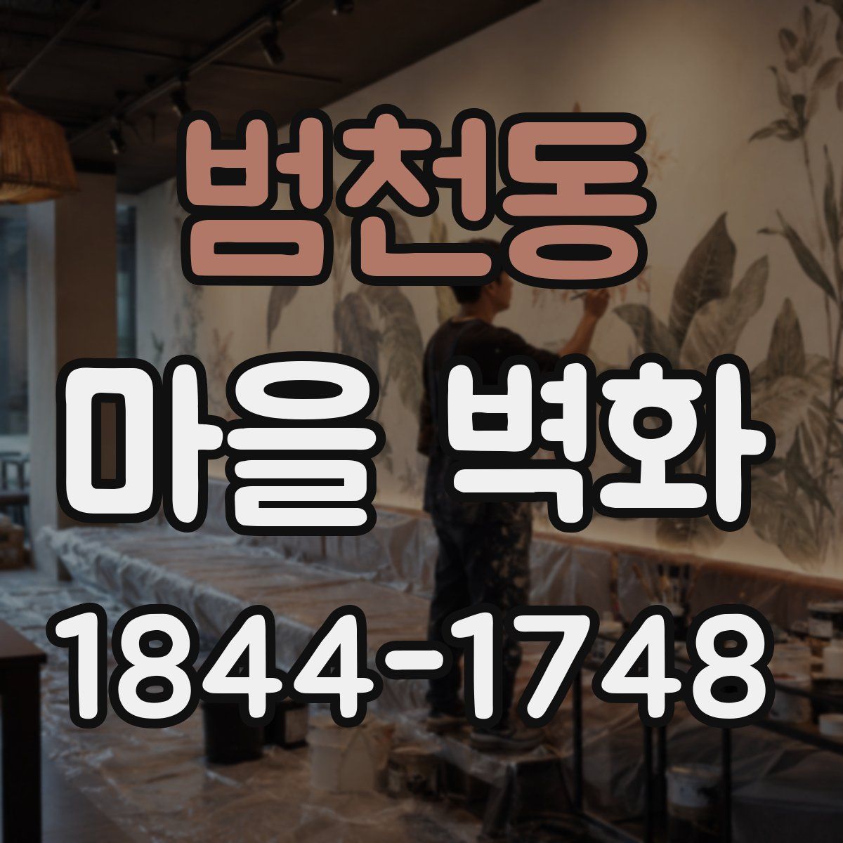 범천동 마을 벽화