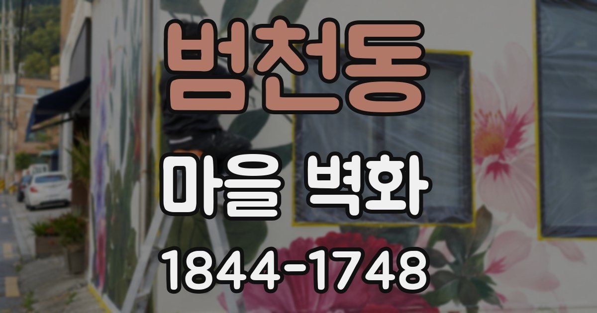 범천동 마을 벽화