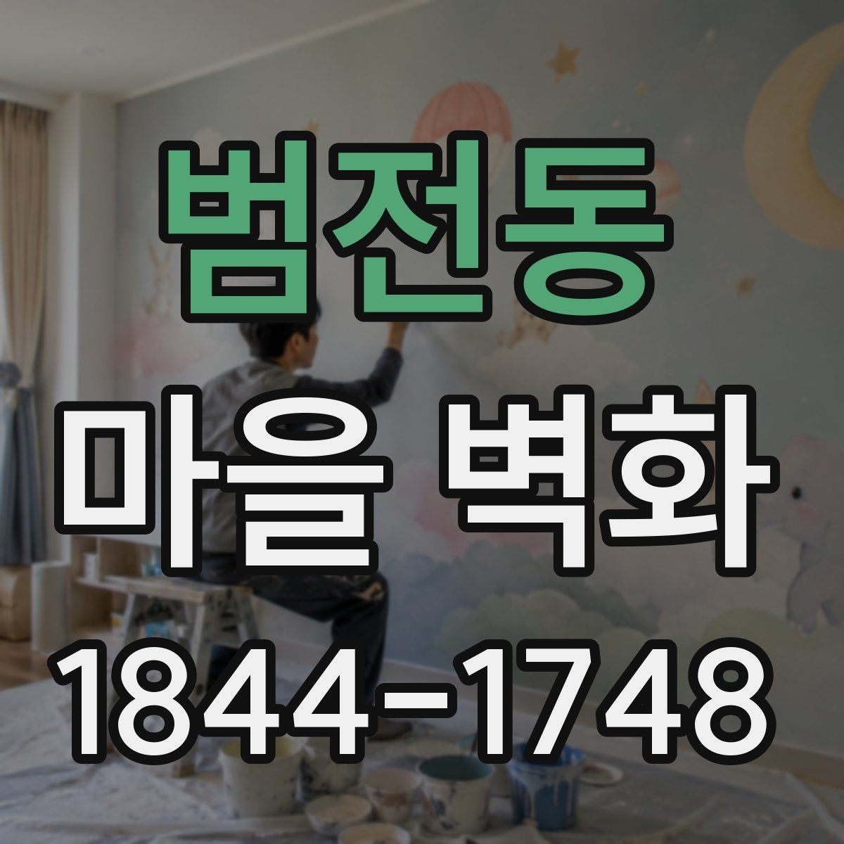 범전동 마을 벽화 골목이 여행 코스에 자주 오르는 까닭