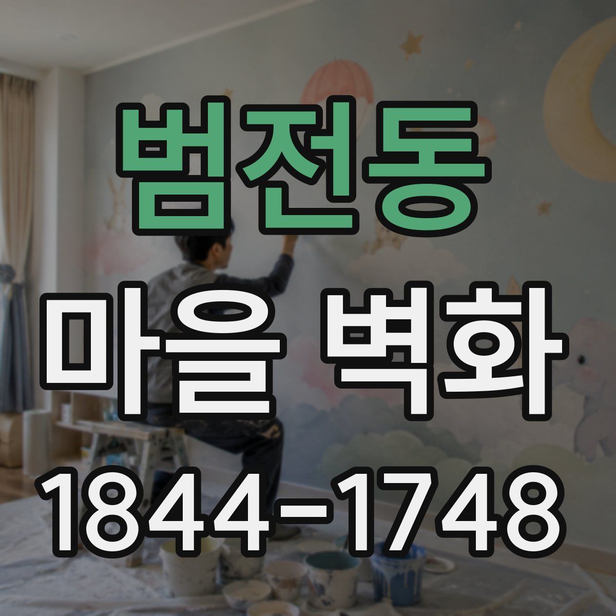 범전동 마을 벽화