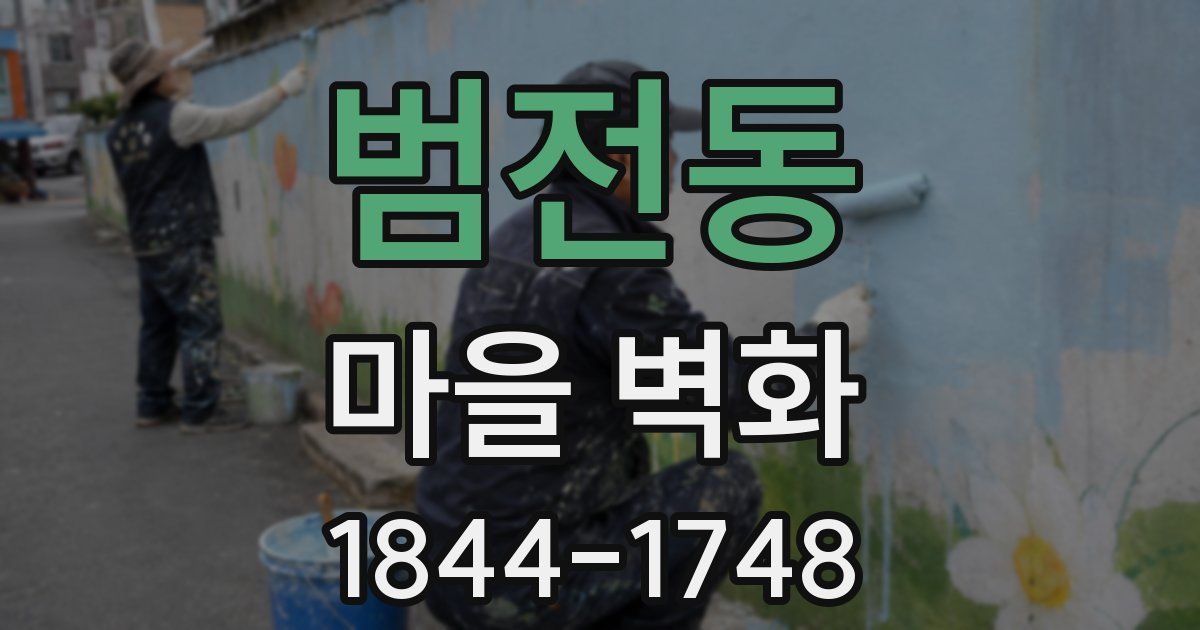 범전동 마을 벽화