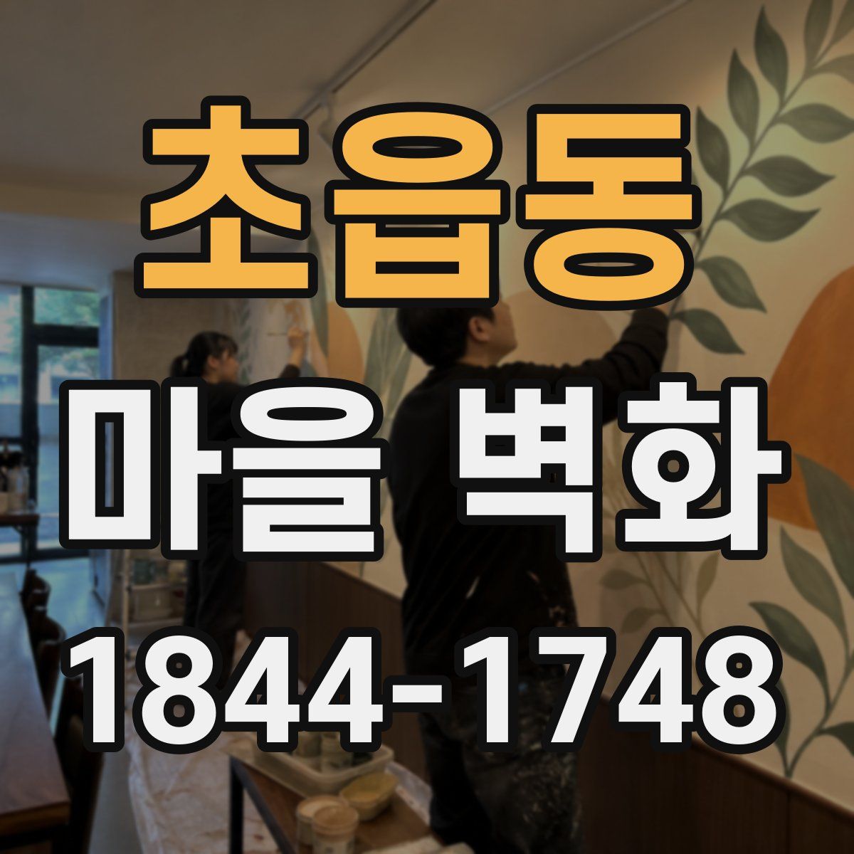 초읍동 마을 벽화