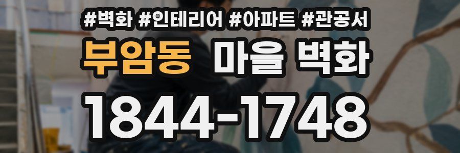 부암동 마을 벽화