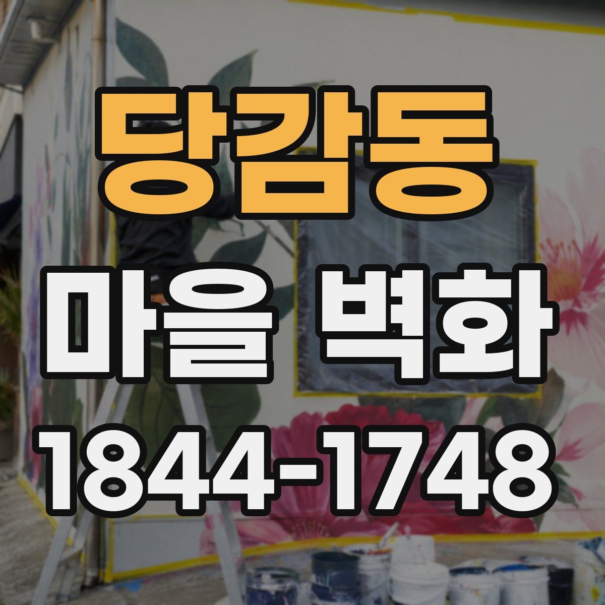 당감동 마을 벽화