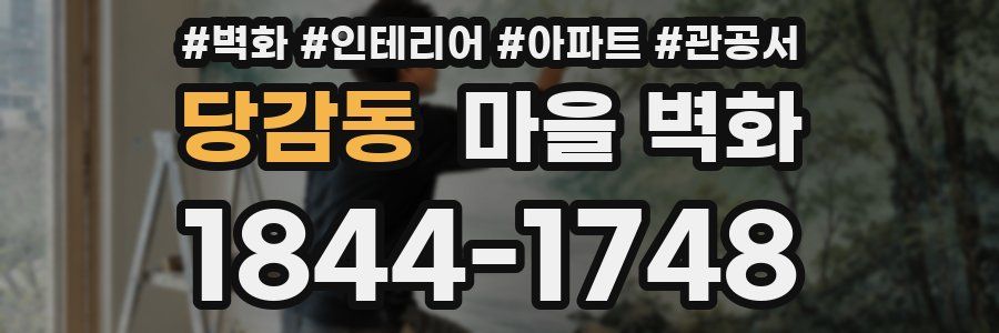 당감동 마을 벽화