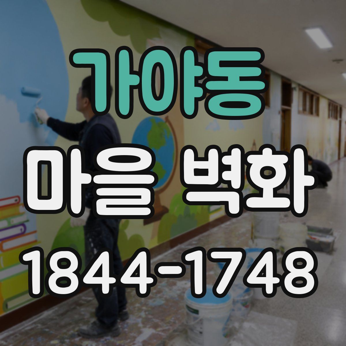 가야동 마을 벽화