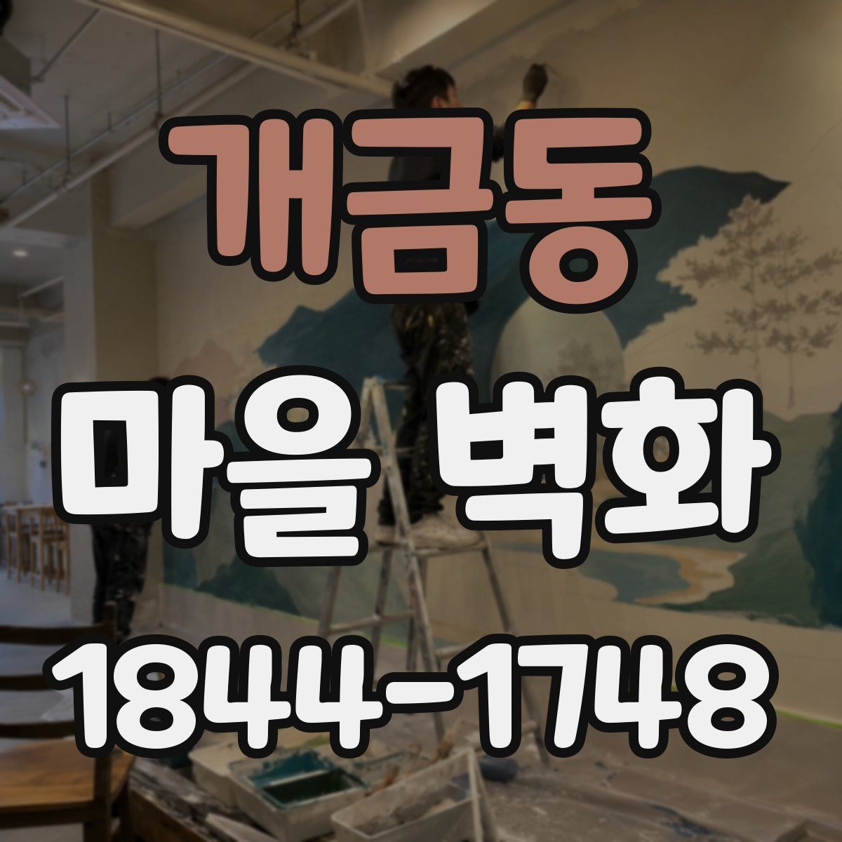 개금동 마을 벽화