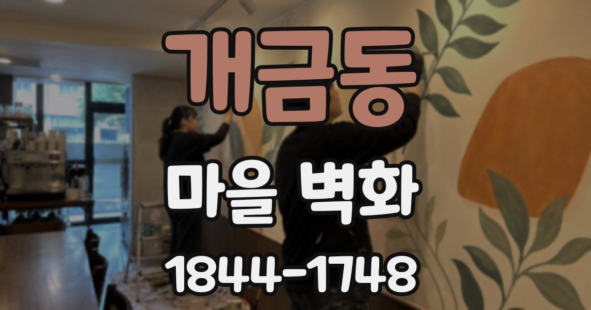 개금동 마을 벽화
