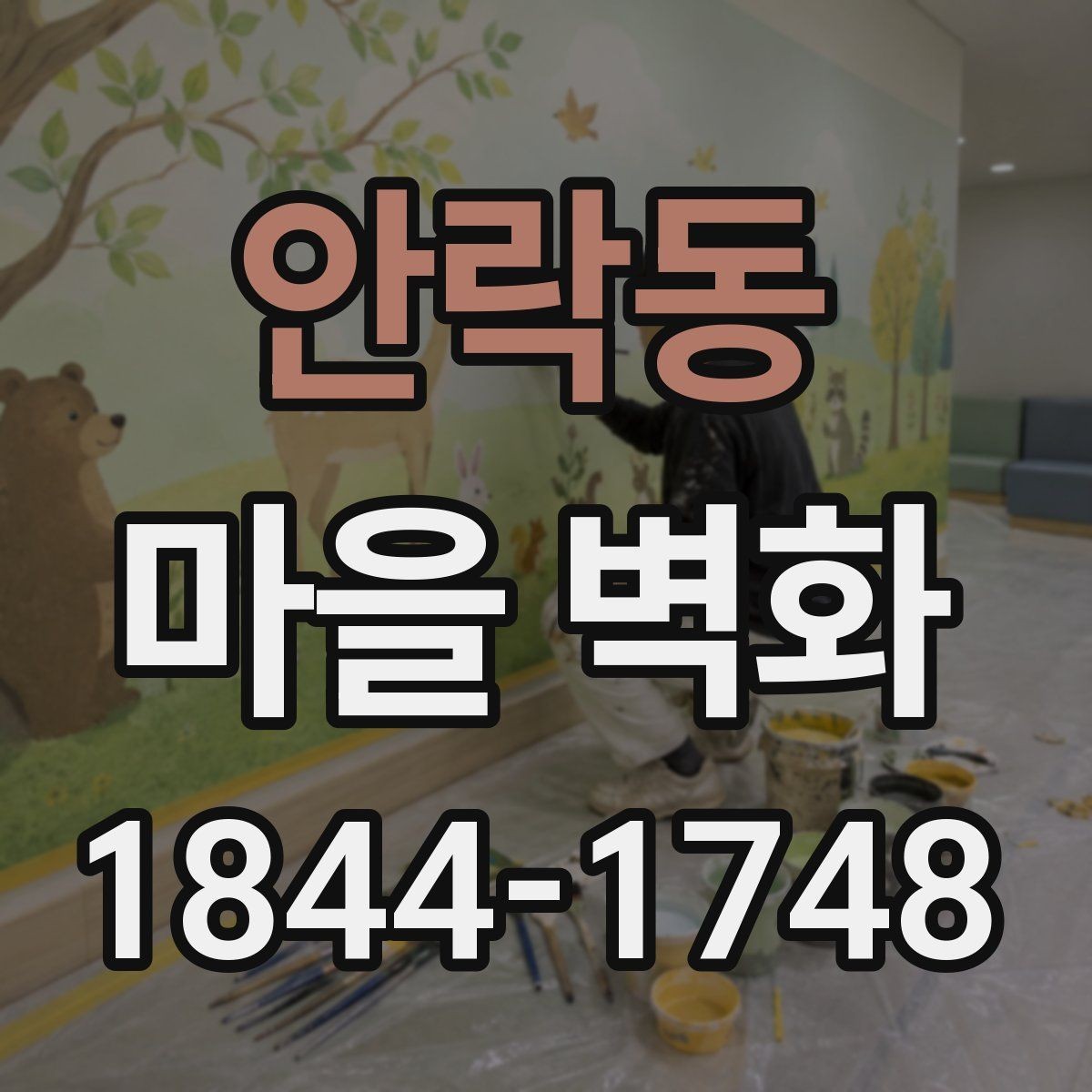 안락동 마을 벽화 산책 중 들러볼 작은 가게와 체험 공간