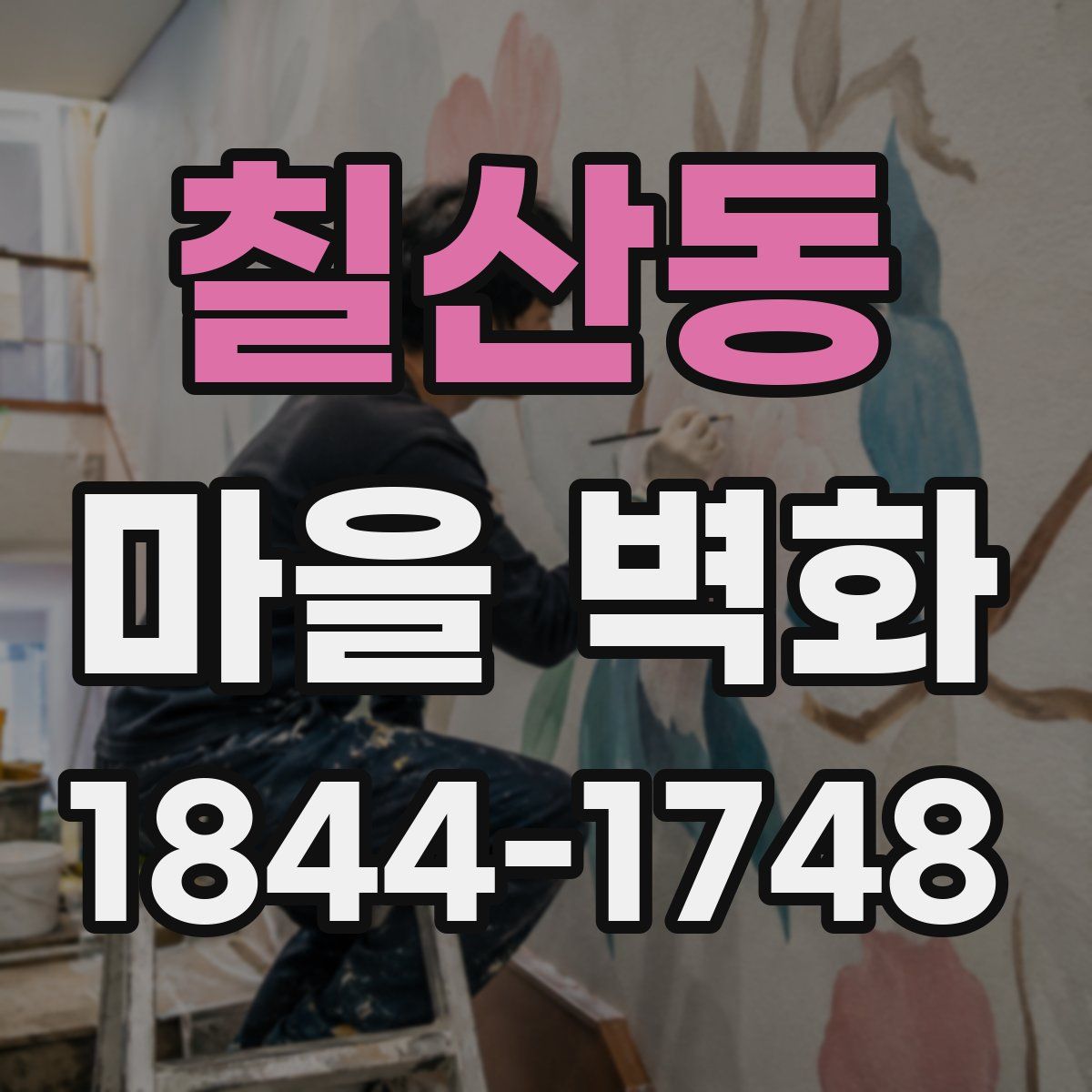 칠산동 마을 벽화