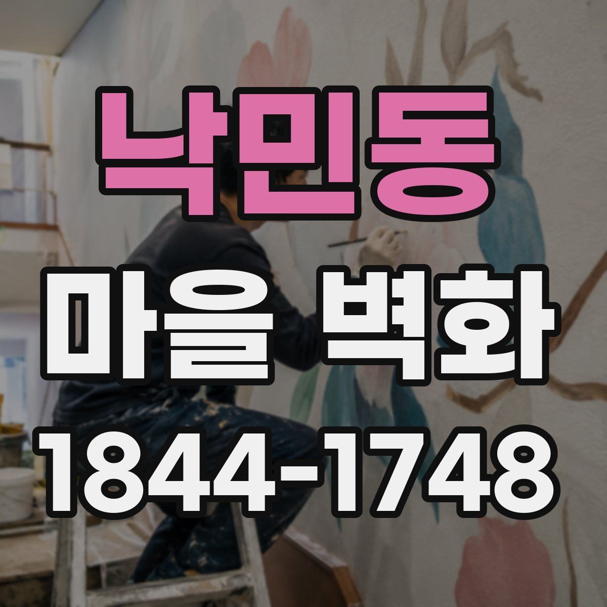 낙민동 마을 벽화