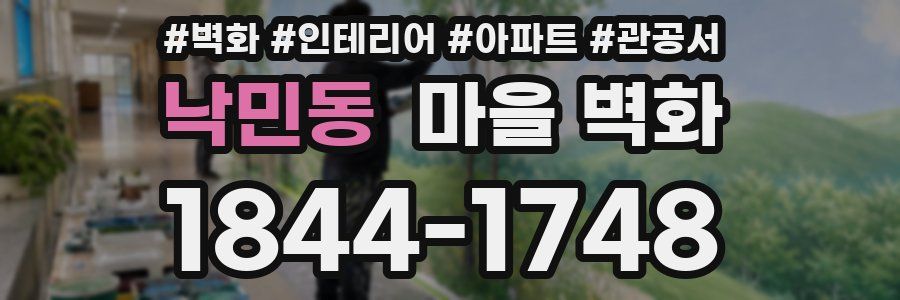 낙민동 마을 벽화
