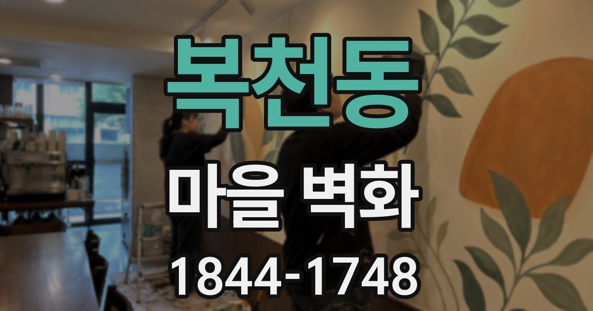 복천동 마을 벽화