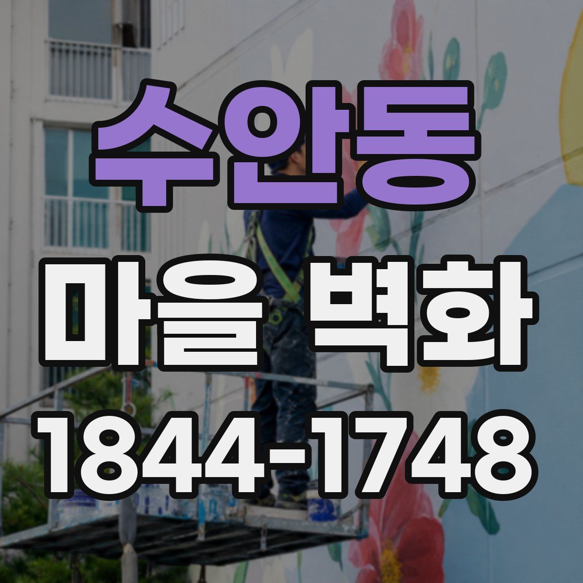 수안동 마을 벽화