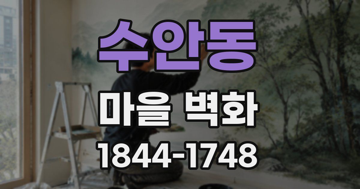 수안동 마을 벽화