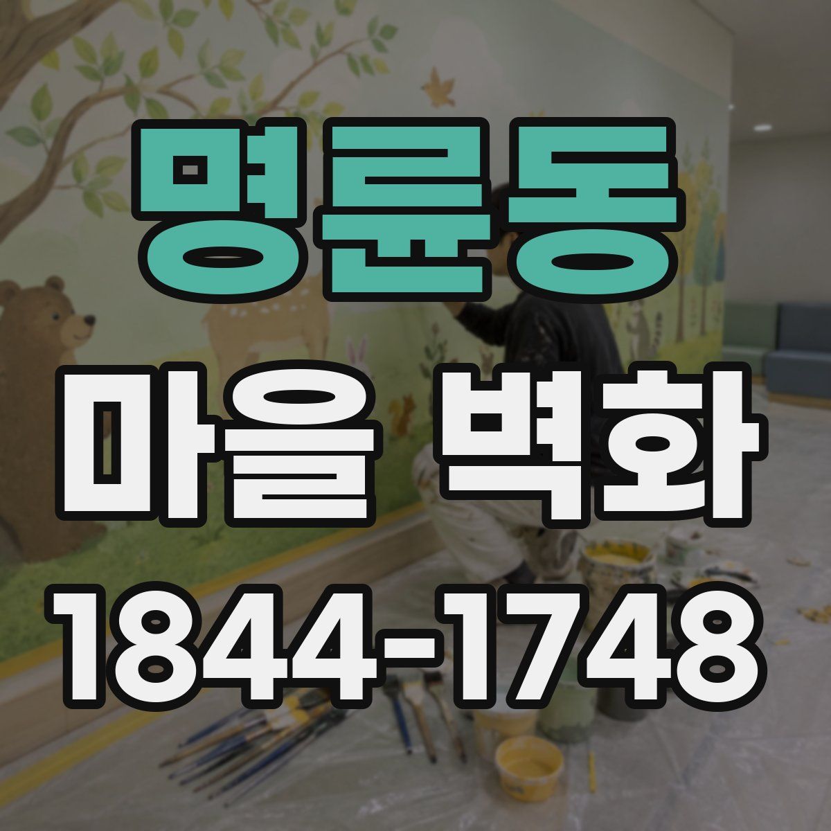명륜동 마을 벽화