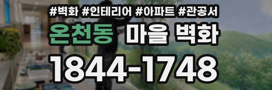 온천동 마을 벽화
