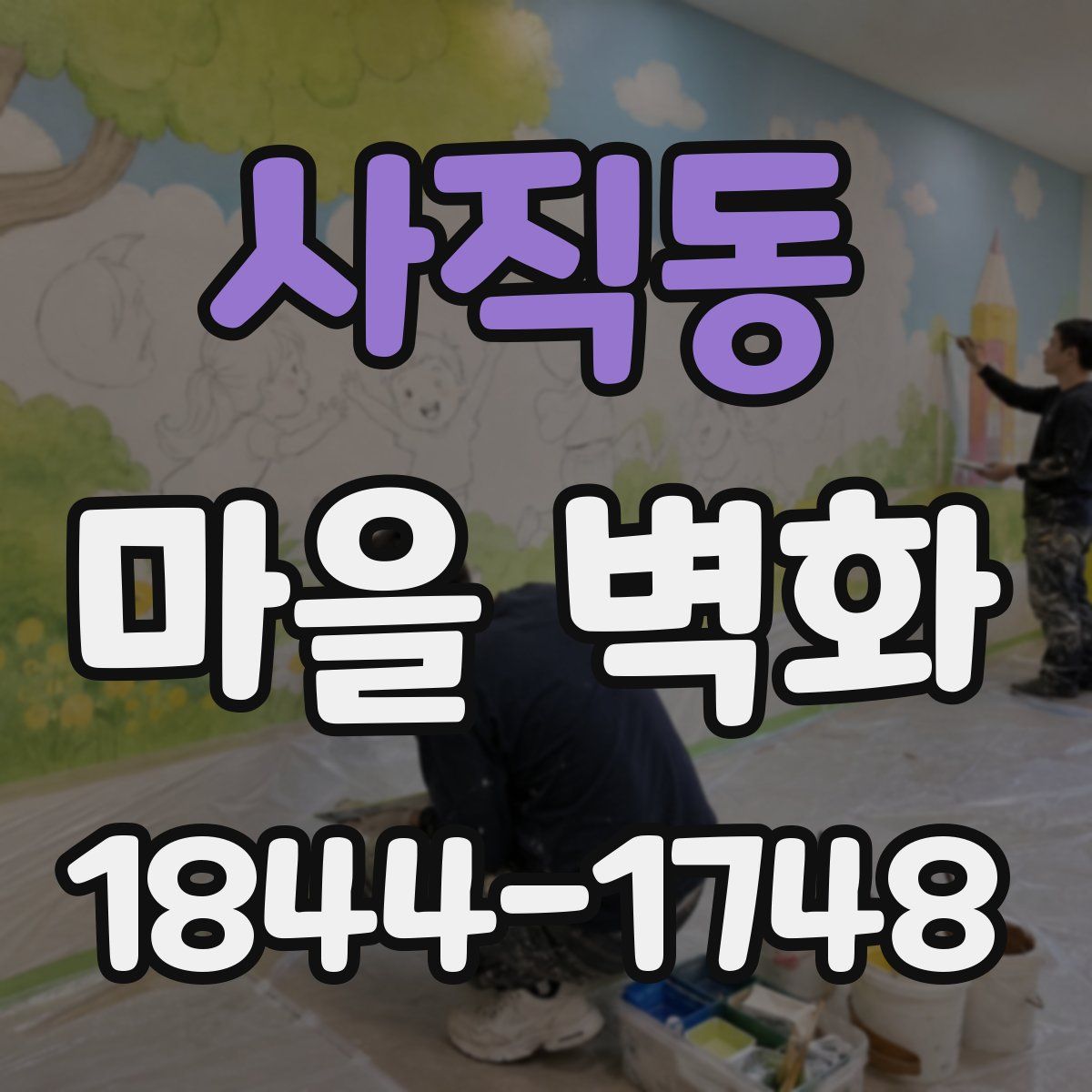 사직동 마을 벽화