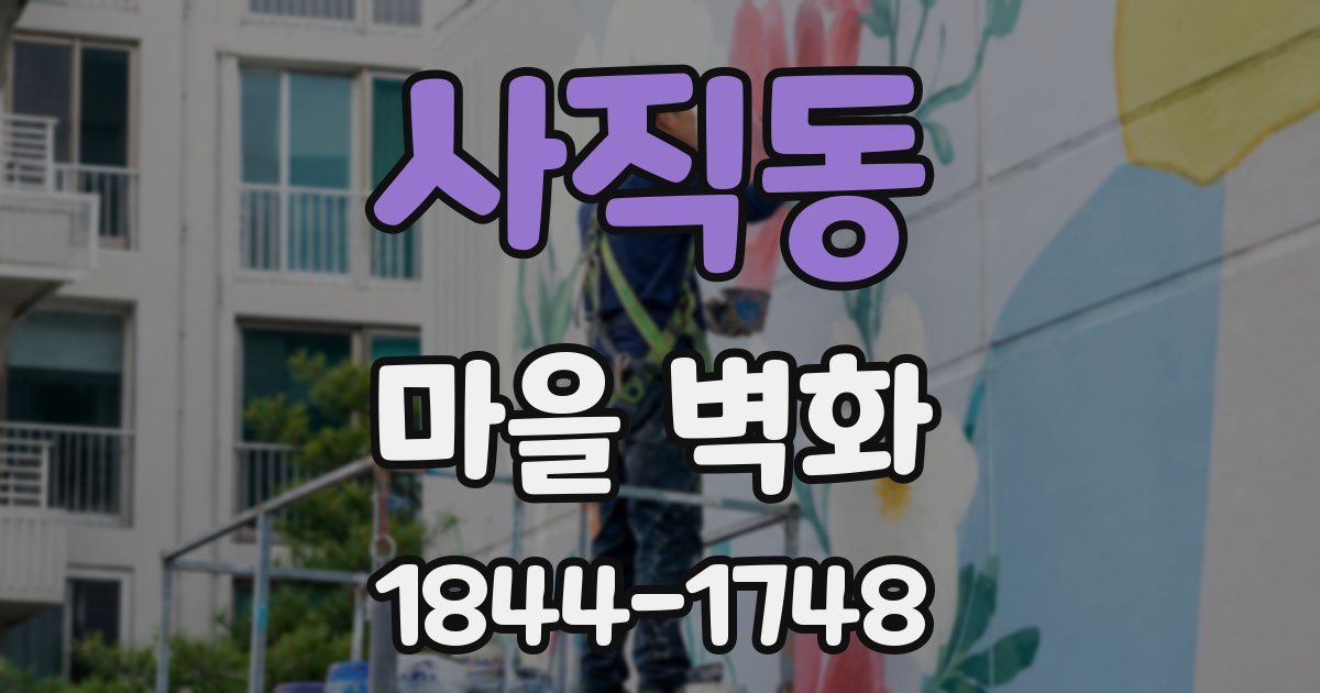 사직동 마을 벽화