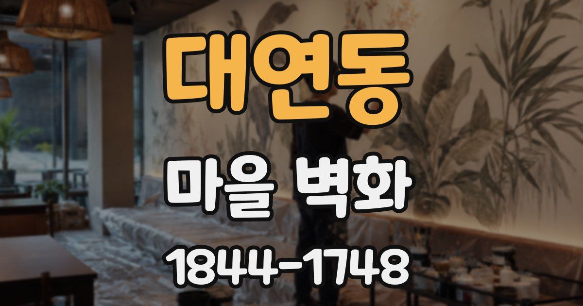 대연동 마을 벽화