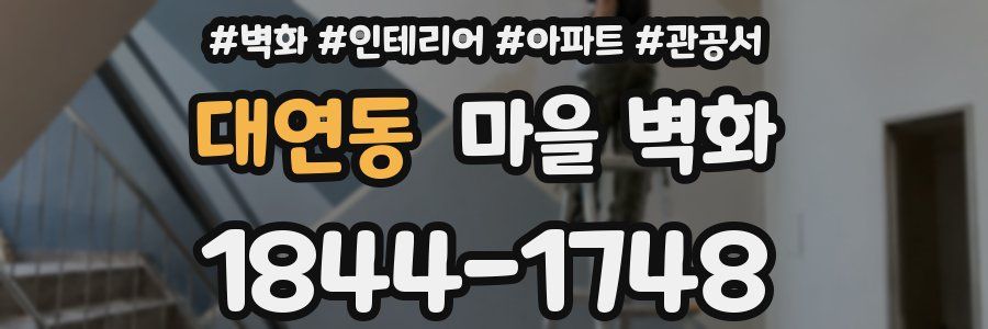 대연동 마을 벽화