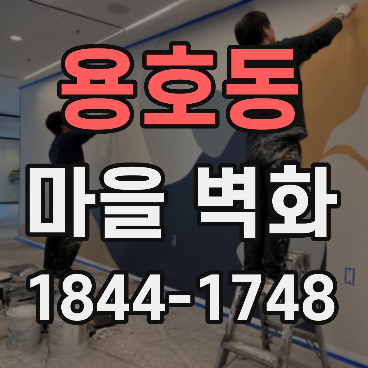 용호동 마을 벽화