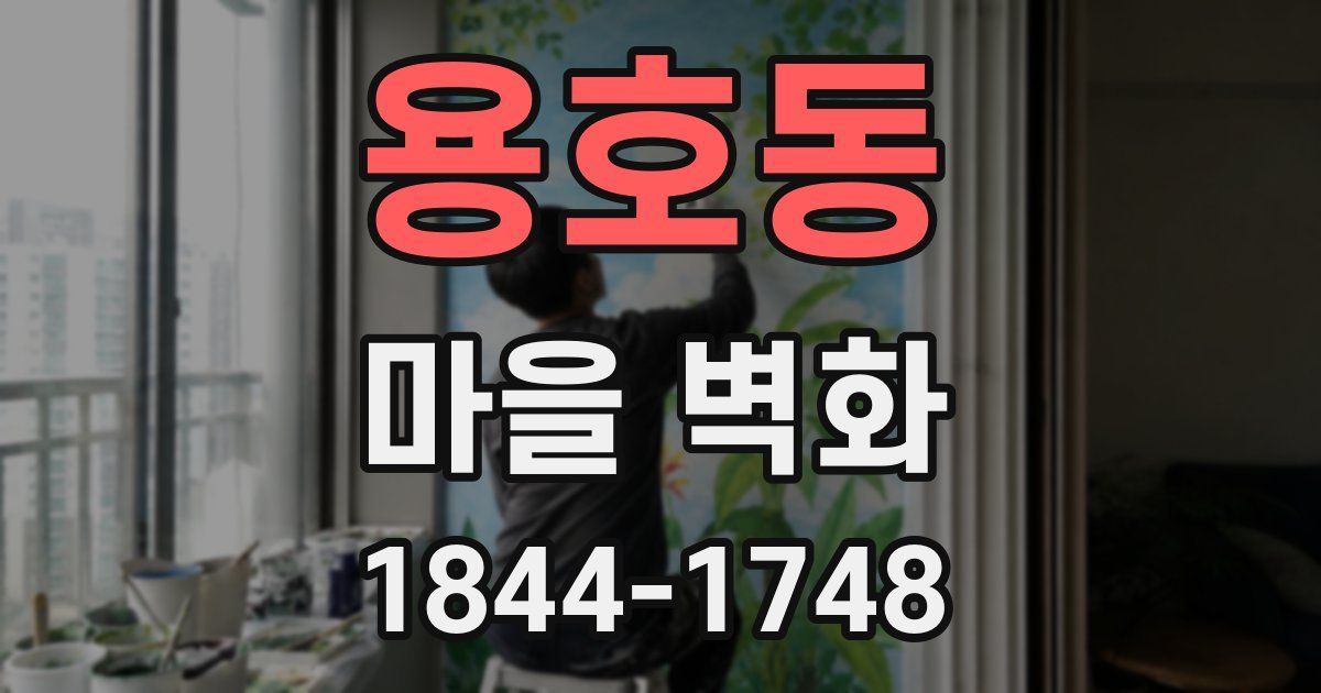용호동 마을 벽화