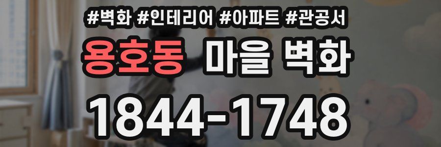 용호동 마을 벽화
