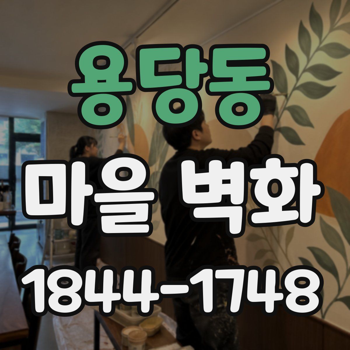 용당동 마을 벽화
