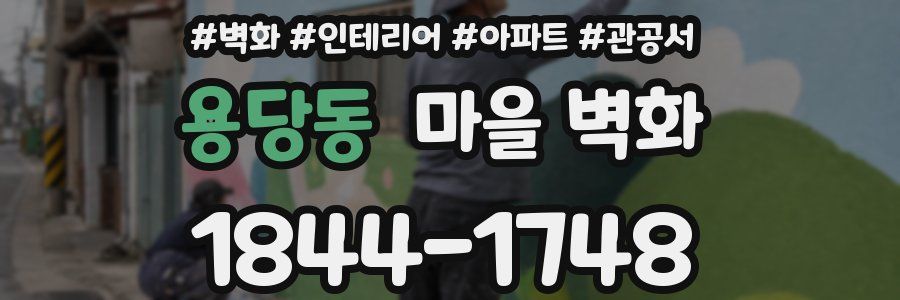 용당동 마을 벽화