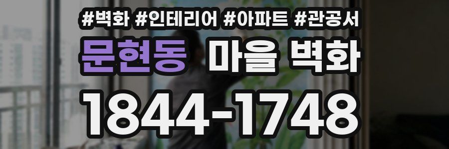 문현동 마을 벽화