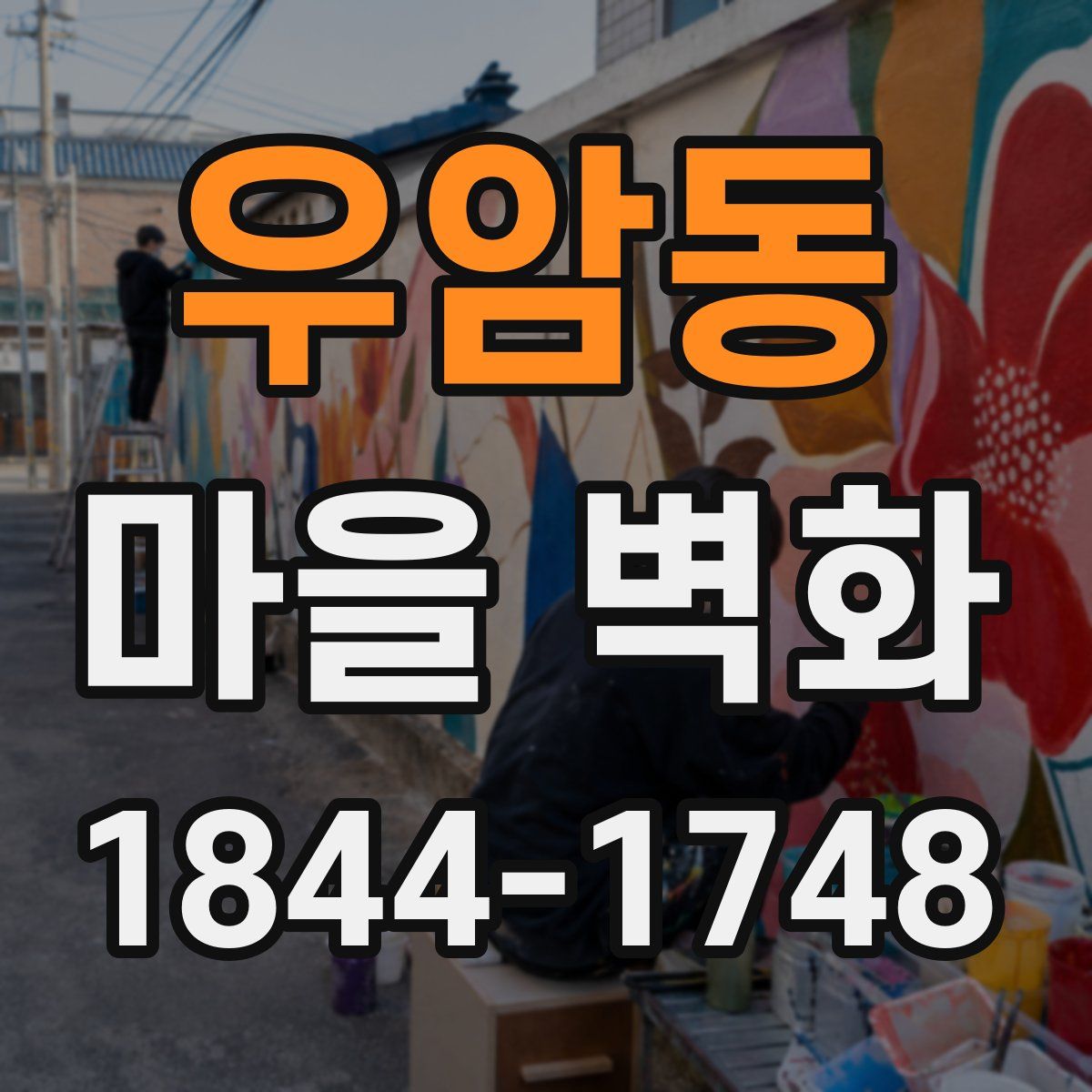 우암동 마을 벽화