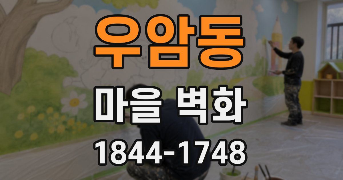 우암동 마을 벽화