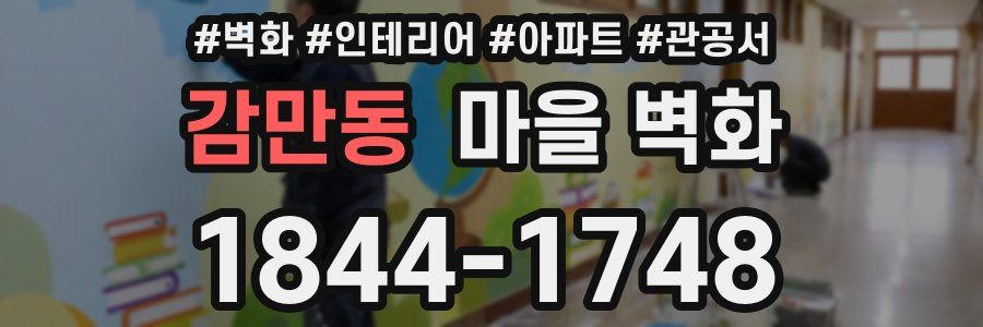 감만동 마을 벽화