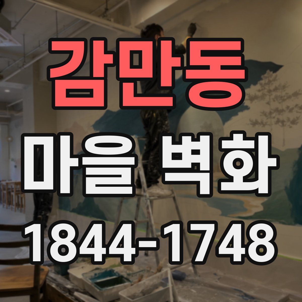감만동 마을 벽화