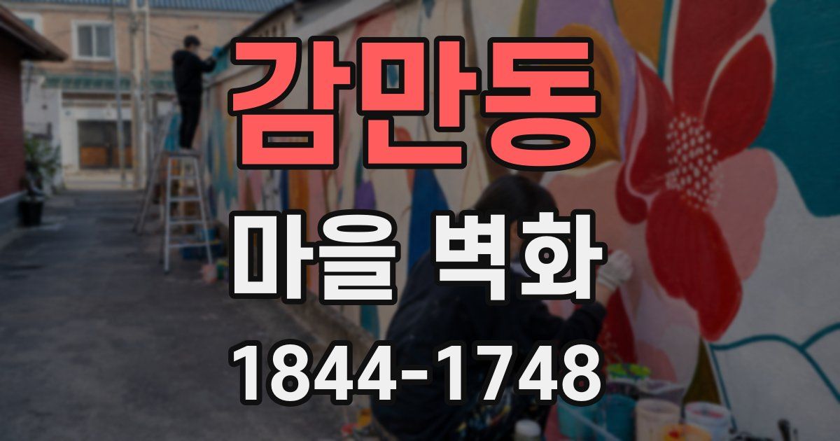 감만동 마을 벽화