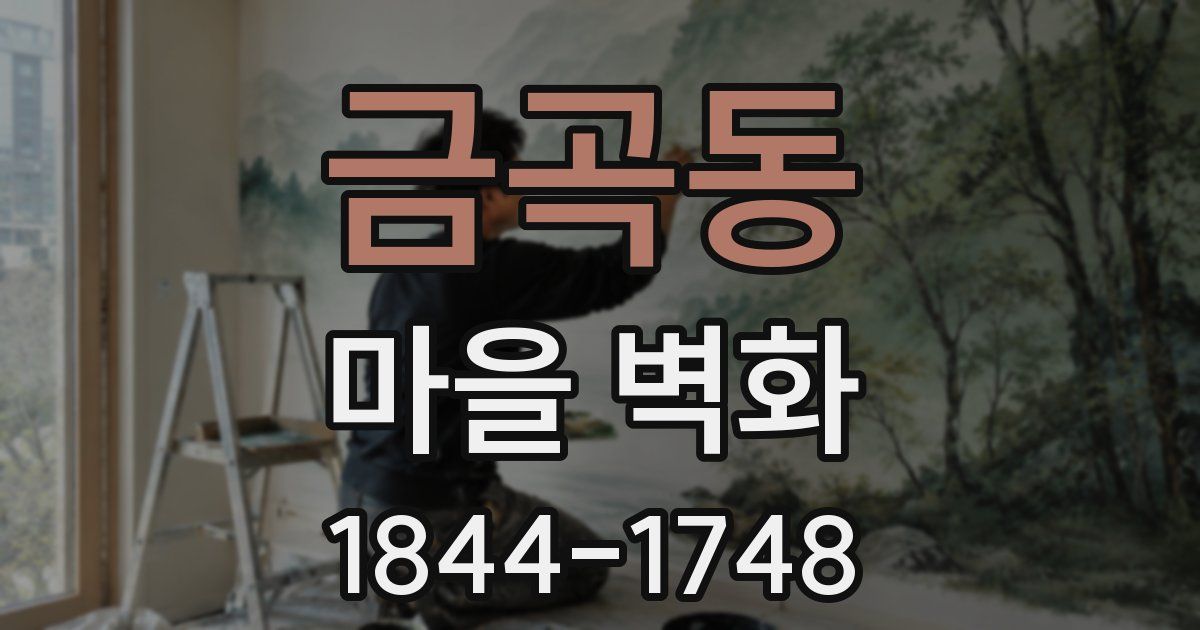 금곡동 마을 벽화