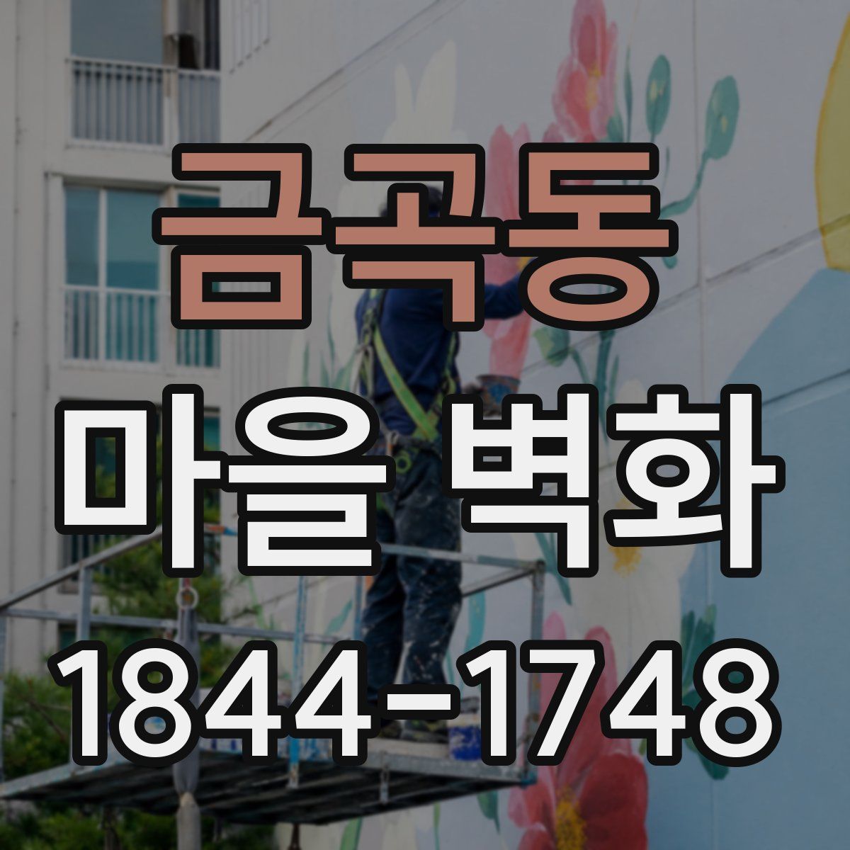 금곡동 마을 벽화
