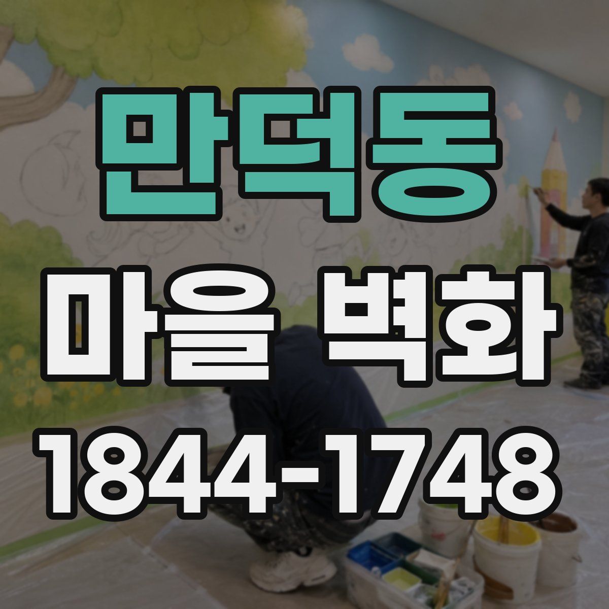 만덕동 마을 벽화