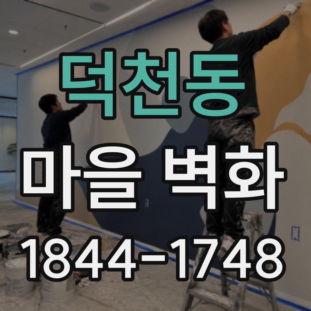 덕천동 마을 벽화