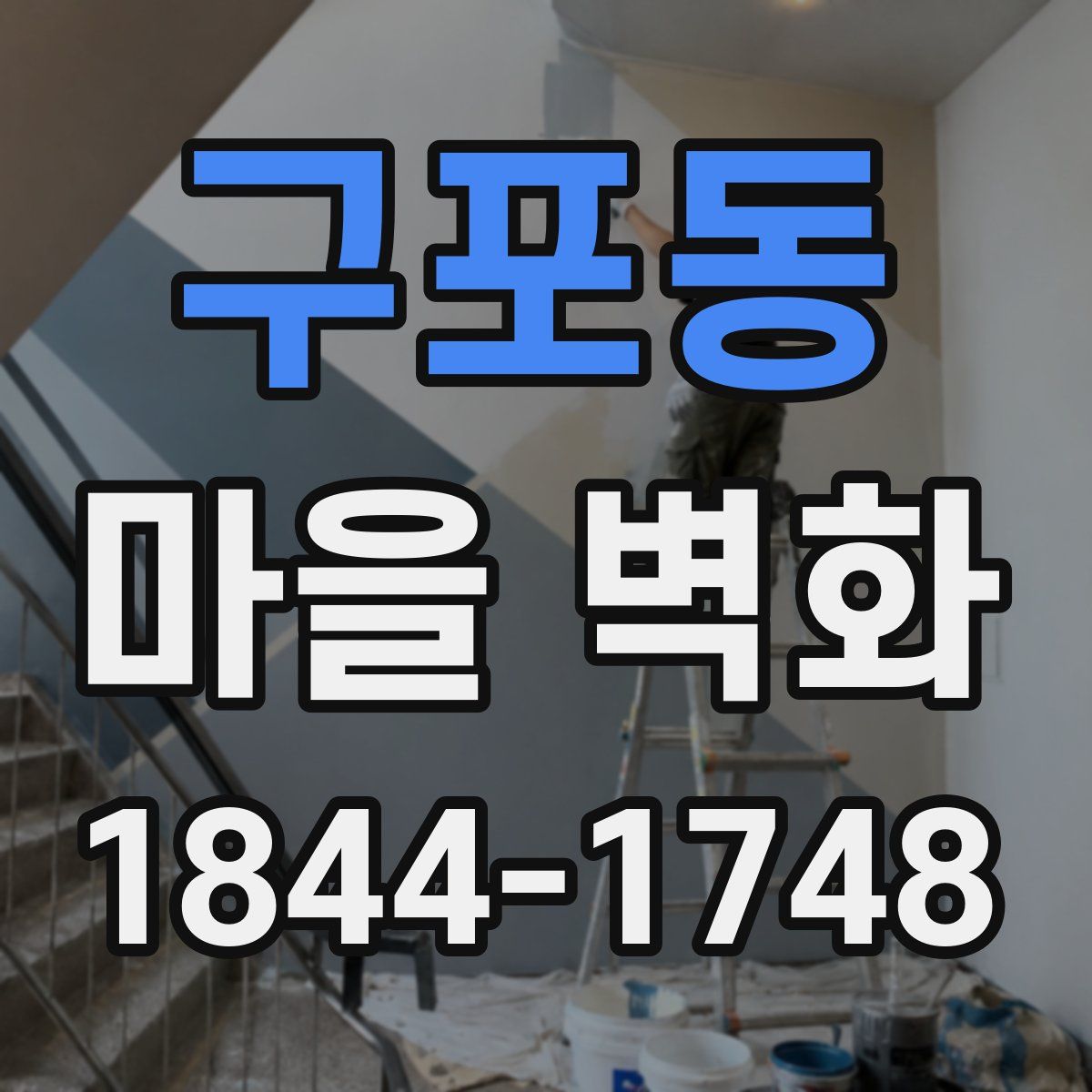 구포동 마을 벽화