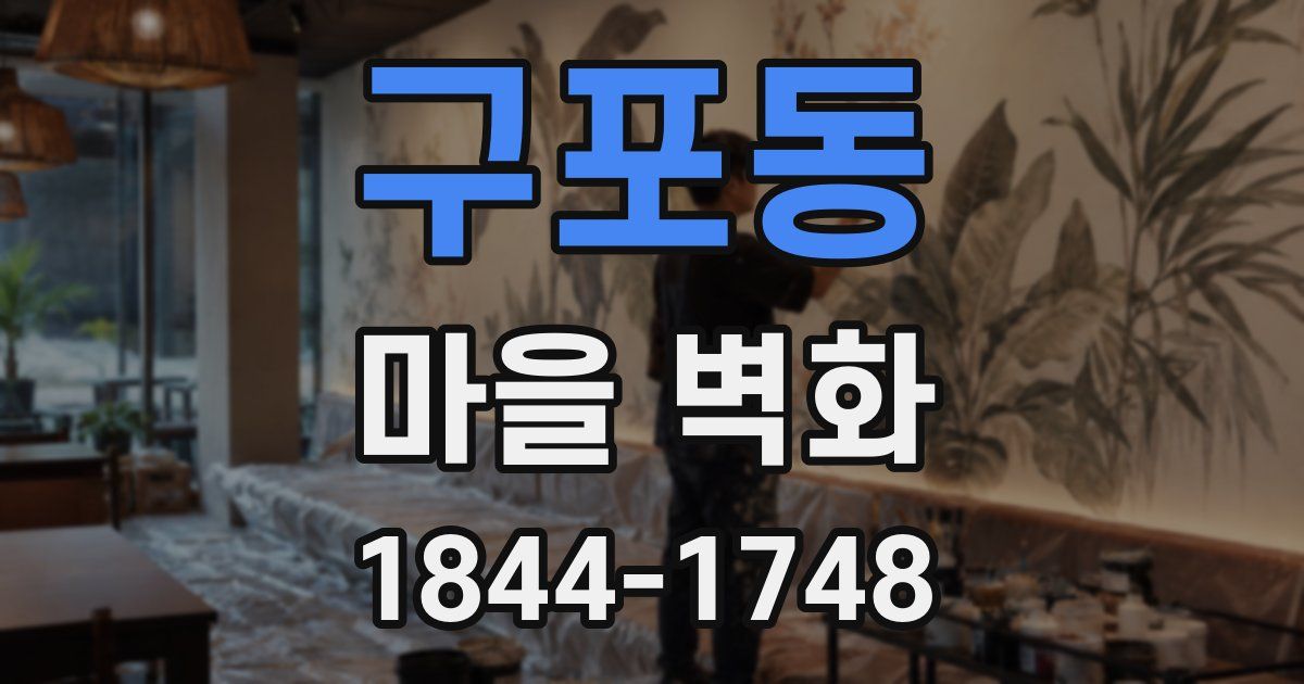 구포동 마을 벽화