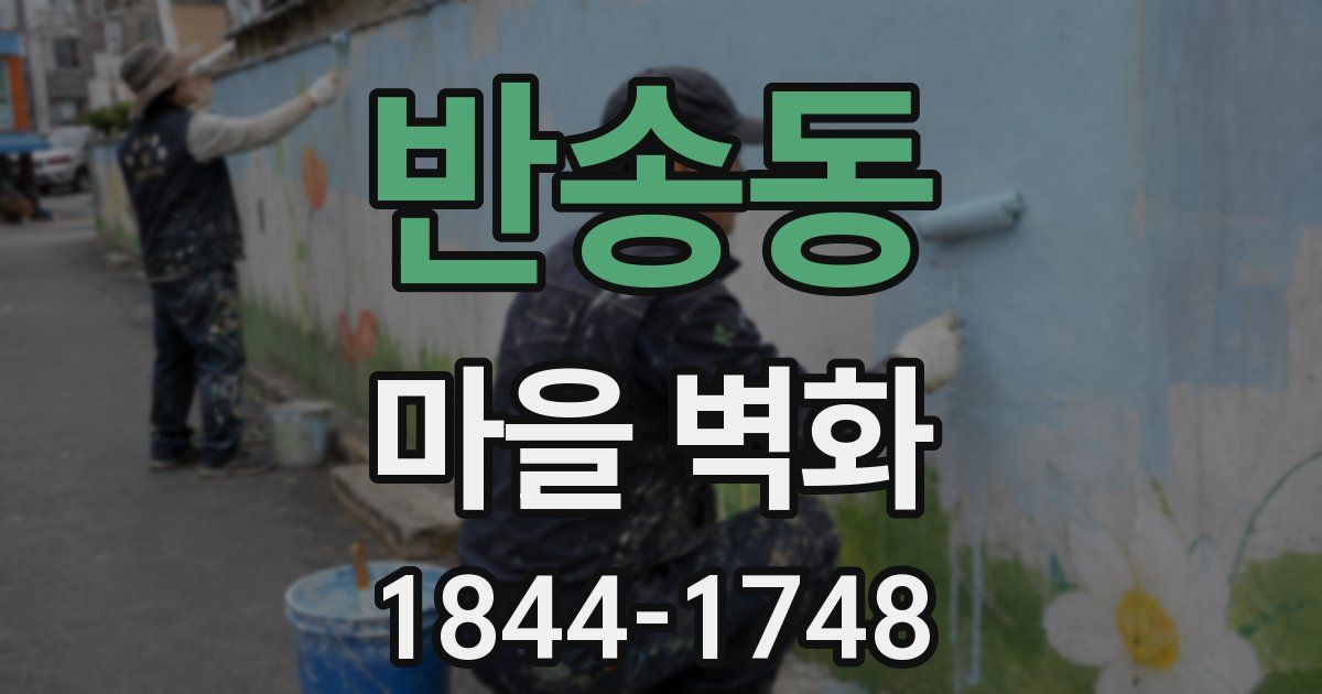 반송동 마을 벽화