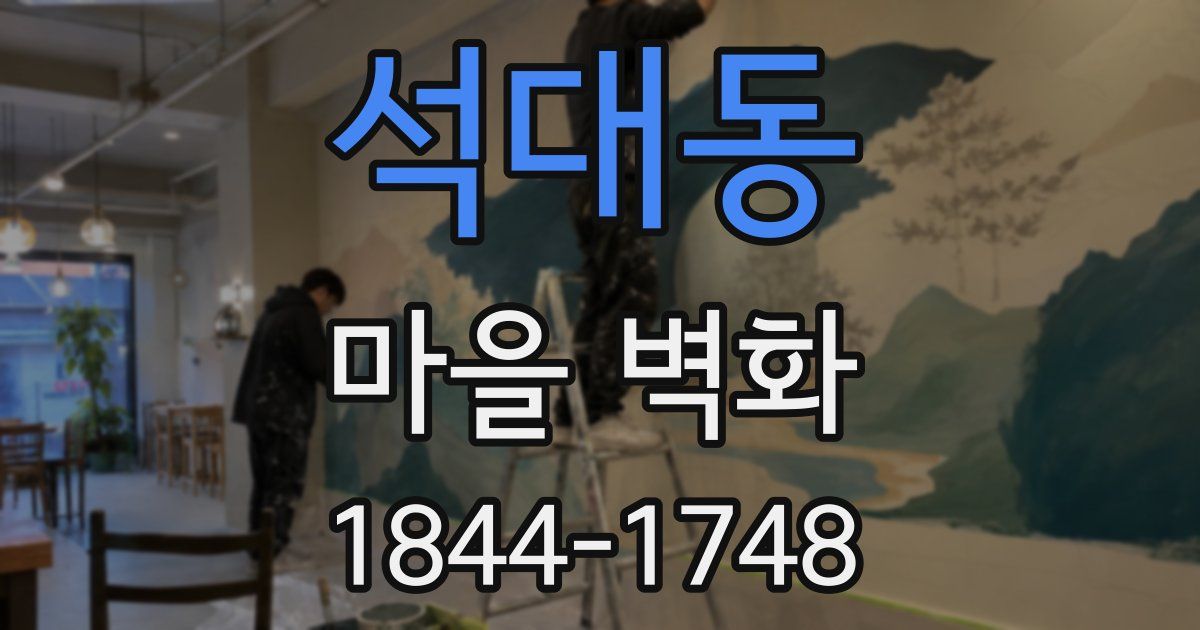 석대동 마을 벽화