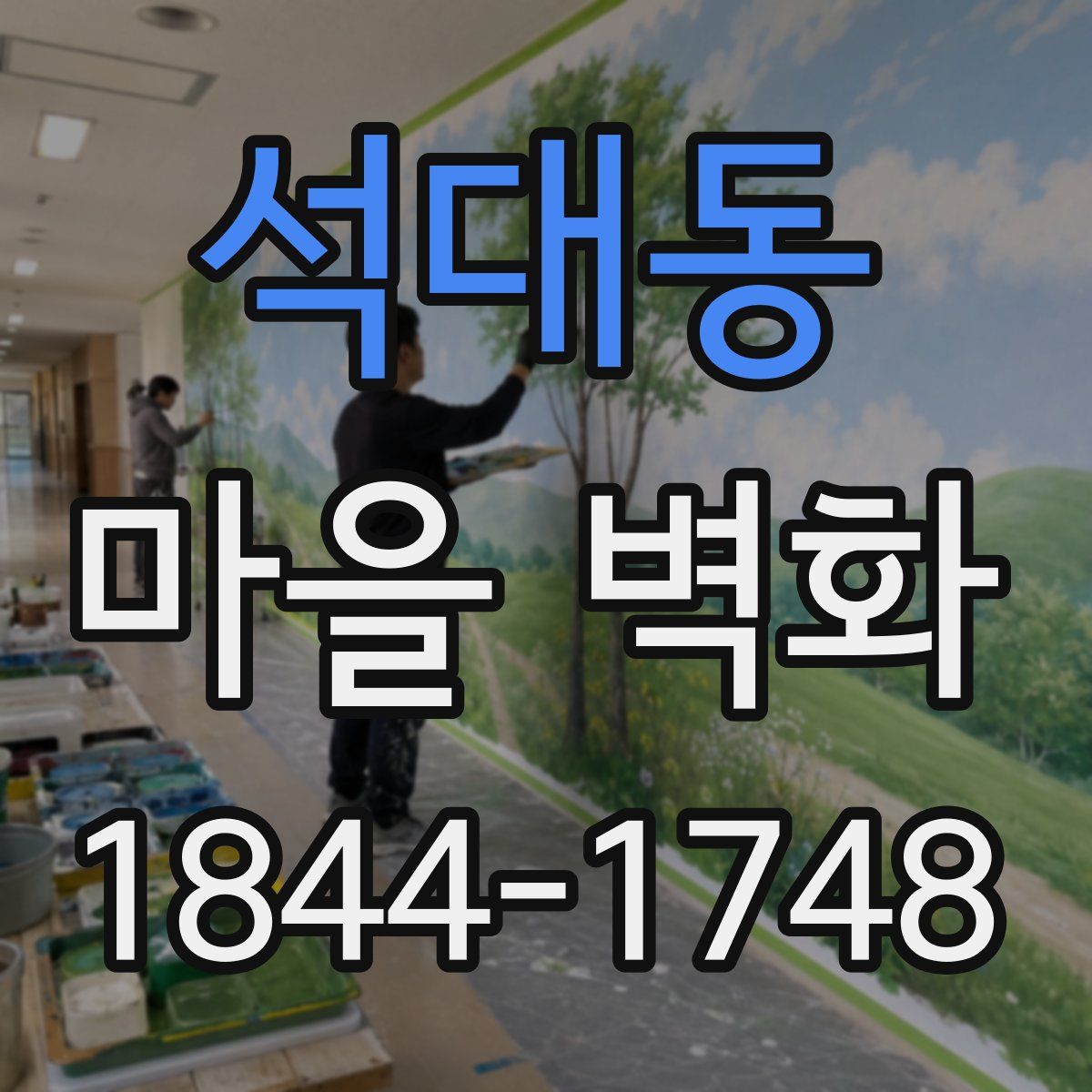 석대동 마을 벽화